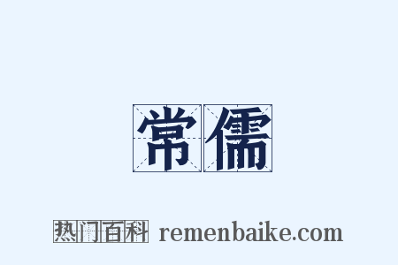 常儒是什么意思的图片